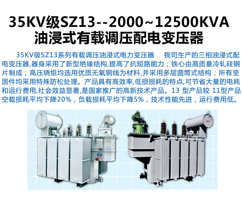 35KV級SZ13--2000~12500KVA油浸式有載調壓配電變壓器產品詳情